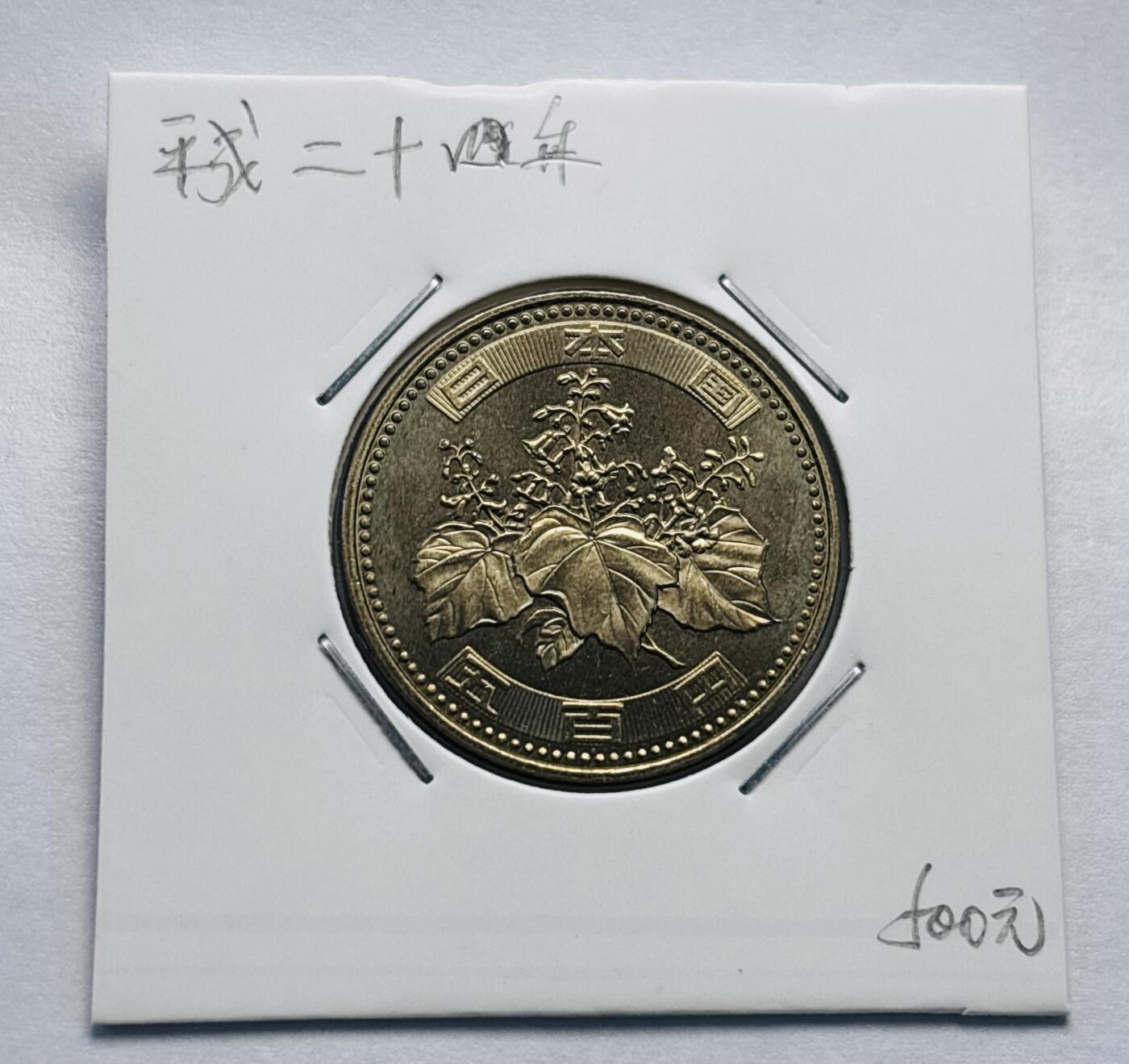 文馨钱币收藏第 277 场，熊猫金币，银币，老藏家日本明治时代到昭和时代全时期专场（特年非常多），长期接收代拍品 全新日本平成二十四年 500 元，第三版，来自上海老藏家册拆