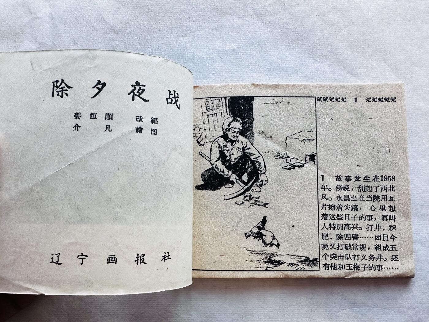 大连首届红藏暨第十一届全国连交会 连环画拍卖 除夕夜战 出版社：辽宁美术 年代：59.7 开本：60 品相：9.5  孙介凡