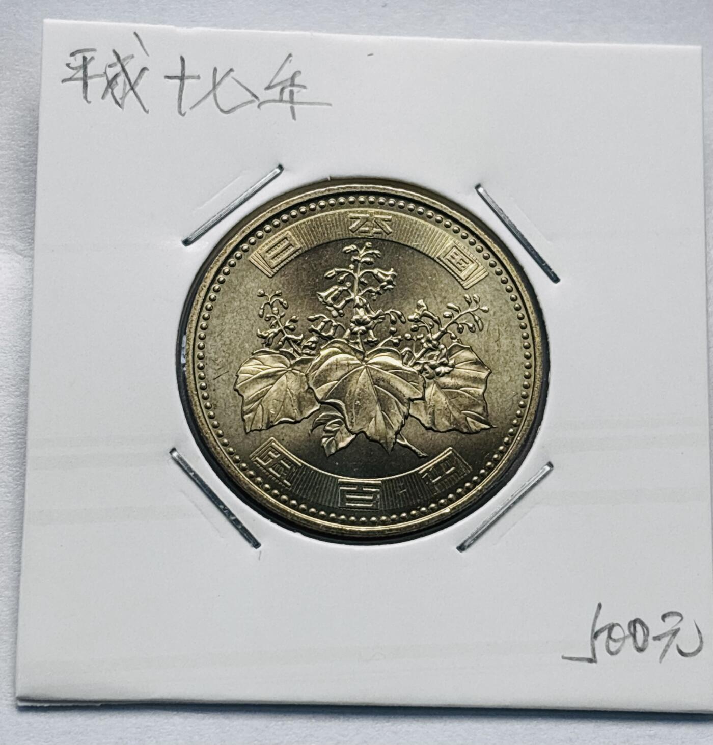 文馨钱币收藏第 277 场，熊猫金币，银币，老藏家日本明治时代到昭和时代全时期专场（特年非常多），长期接收代拍品 全新日本平成十七年 500 元，第三版，来自上海老藏家册拆