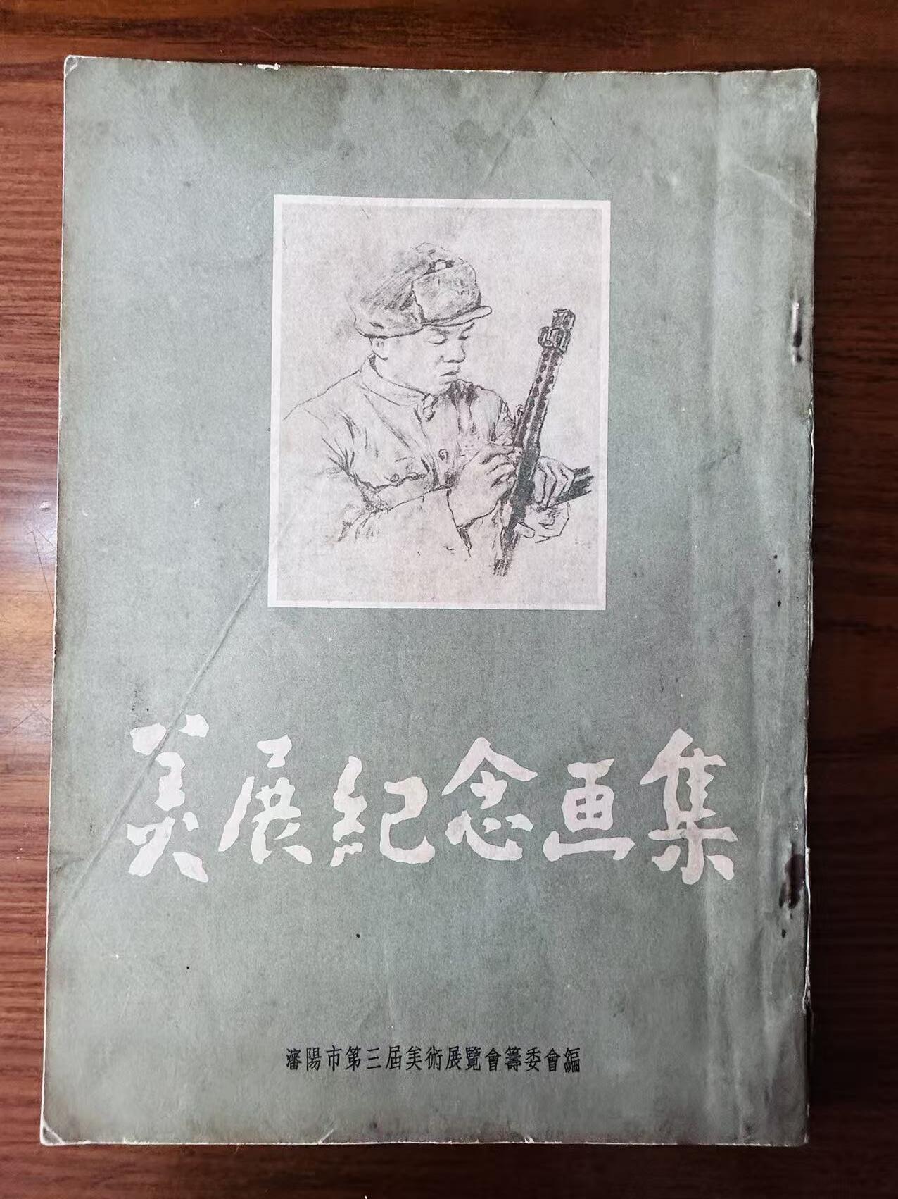 大连首届红藏暨第十一届全国连交会 连环画拍卖 美展纪念画集 出版社：沈阳 年代：54 开本：16 品相：8
