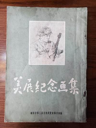 大连首届红藏暨第十一届全国连交会 连环画拍卖 - 美展纪念画集 出版社：沈阳 年代：54 开本：16 品相：8
