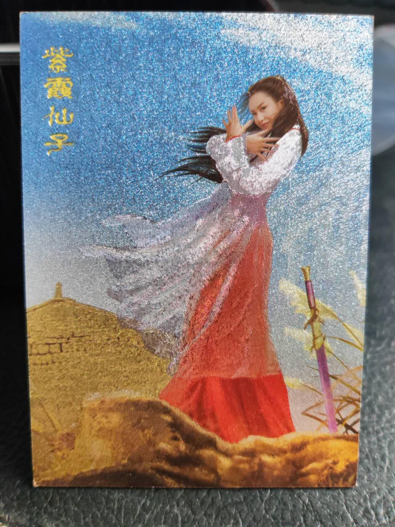 阳大大卡牌拍卖第77期（持续收拍品，周五晚上九点截拍，进群福利早知道） 33.奇点 奇点卡牌 盲包卡 双面粗闪卡  大话西游至尊宝紫霞仙子