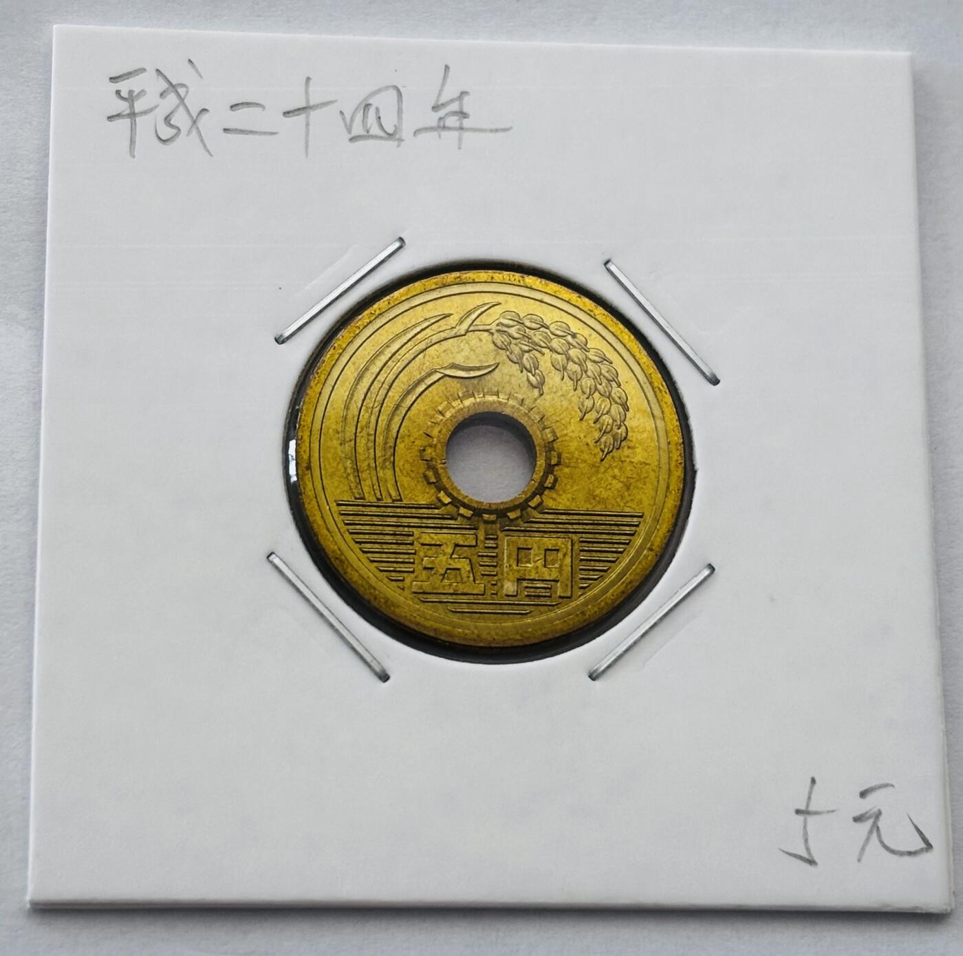 文馨钱币收藏第 277 场，熊猫金币，银币，老藏家日本明治时代到昭和时代全时期专场（特年非常多），长期接收代拍品 全新日本平成二十四年 五元 第二版 来自上海老藏家册拆