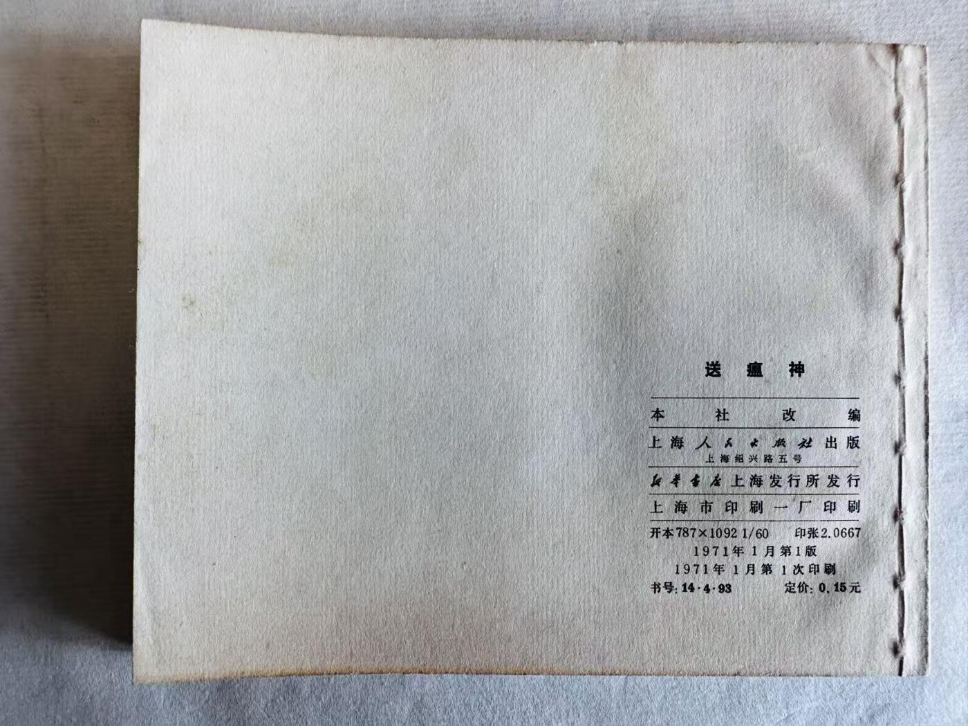 大连首届红藏暨第十一届全国连交会 连环画拍卖 送瘟神 出版社：上海人民 年代：71.1 开本：60 品相：9.8  电影