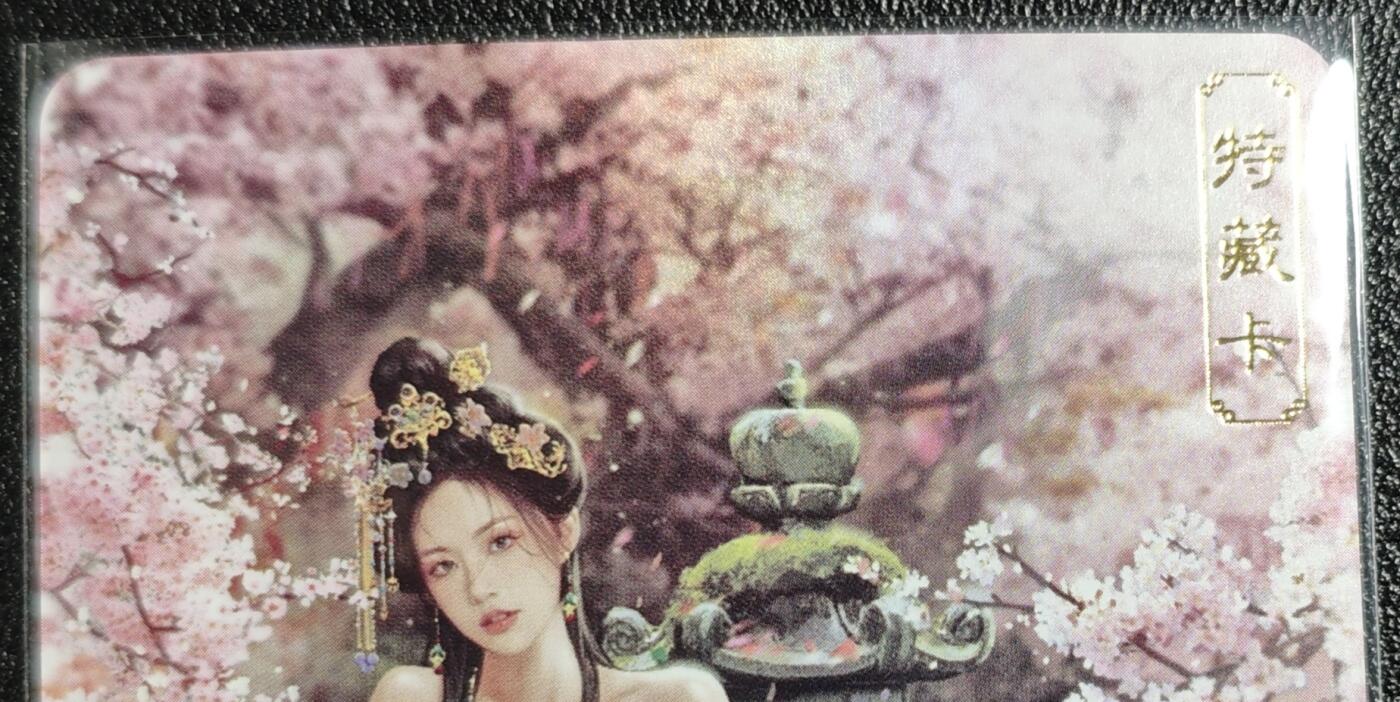 天玑星卡拍第131期《10.23周四截拍》持续收拍收评中 满赠卡需备注  卡将卡牌 特藏卡 绝代芳华 薛灵芸 160 彩闪