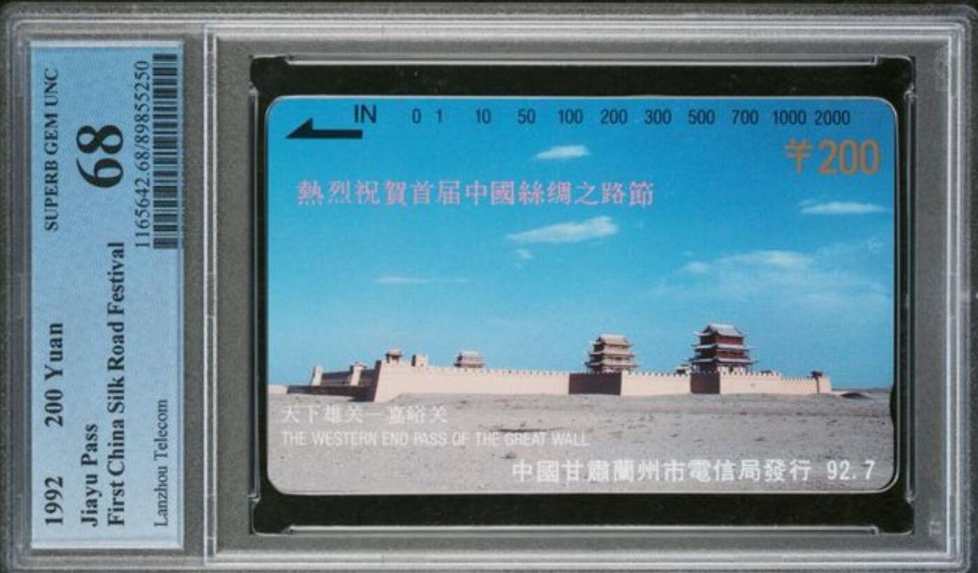 【琪哥网】评级磁卡综合场(102） 【PCGS68】甘肃嘉峪关高值