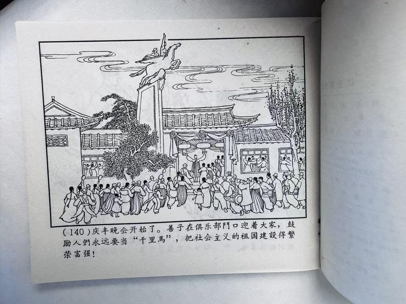 大连首届红藏暨第十一届全国连交会 连环画拍卖 红色宣传员 出版社：上海人美 年代：64.5 开本：60 品相：9.8  盛亮贤等