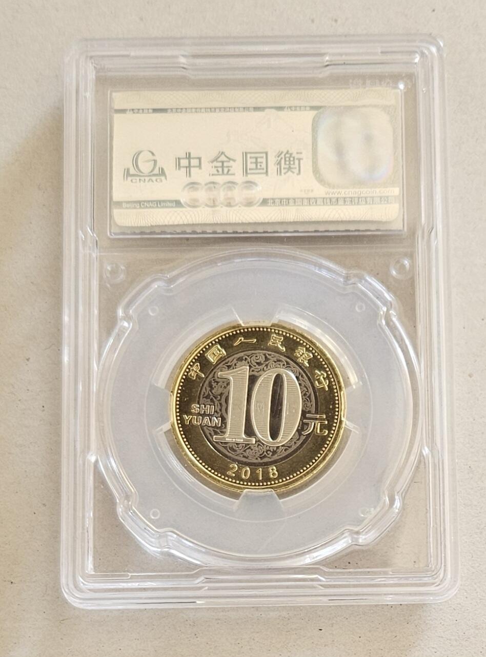 【币将精彩】世界钱币拍卖（2025-11-12） 2018年狗年纪念币中金国衡封装
