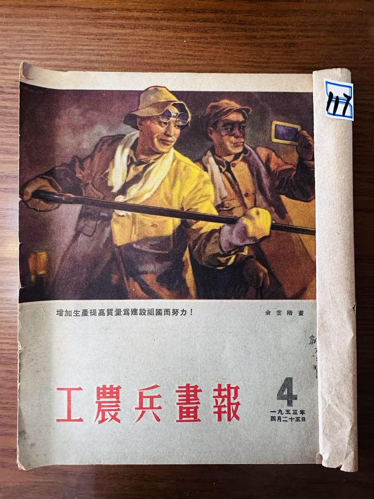 大连首届红藏暨第十一届全国连交会 连环画拍卖 工农兵画报 出版社：华东人美 年代：53.4 开本：16 品相：9 4本