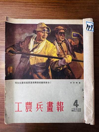 大连首届红藏暨第十一届全国连交会 连环画拍卖 - 工农兵画报 出版社：华东人美 年代：53.4 开本：16 品相：9 4本