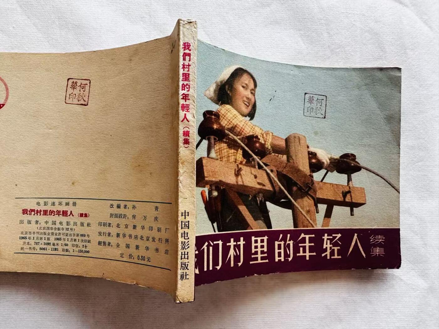 大连首届红藏暨第十一届全国连交会 连环画拍卖 我们村里的年轻人续集 出版社：中国电影 年代：65.1 开本：60 品相：9.5  电影