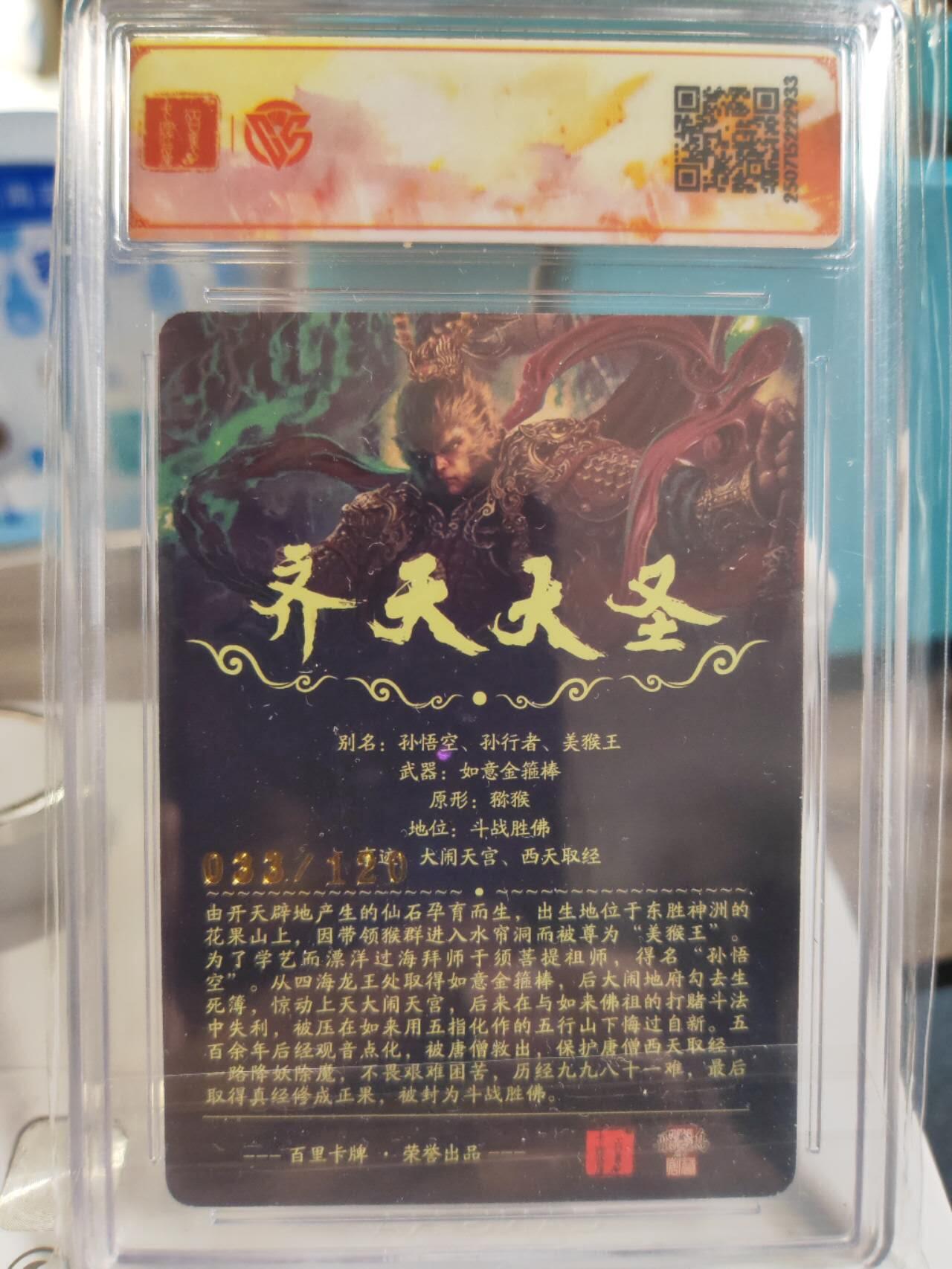 阳大大卡牌拍卖第77期（持续收拍品，周五晚上九点截拍，进群福利早知道） 【飞鸿】百里卡牌 十周年 苍之飞鸿齐天大圣编号33，齐天大圣魔编号77，光刻评级卡