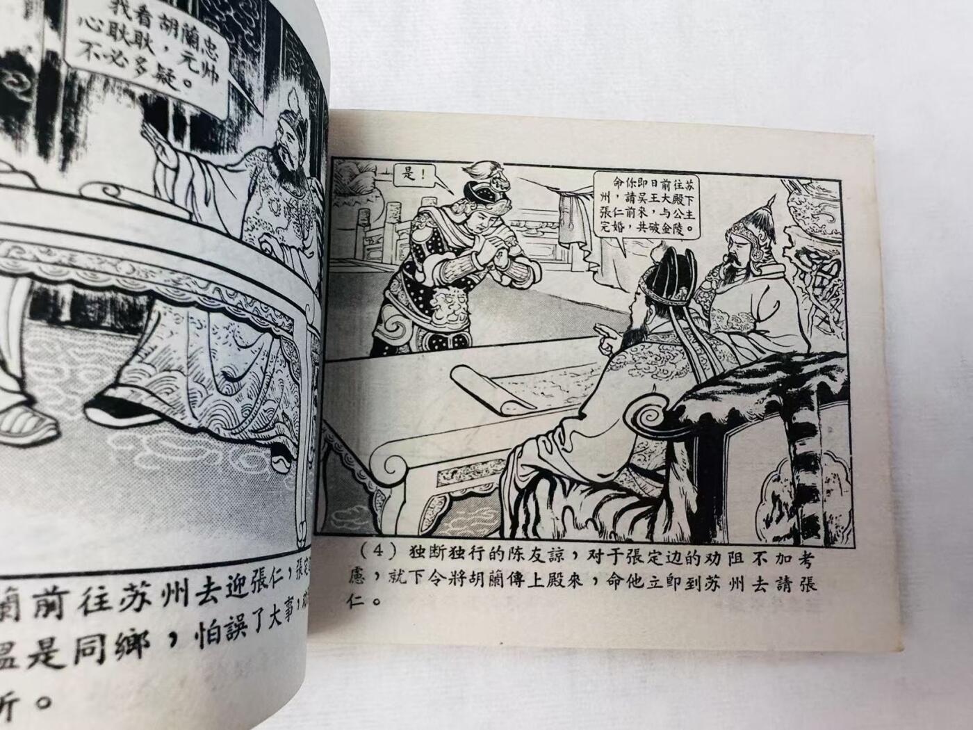 大连首届红藏暨第十一届全国连交会 连环画拍卖 火烧陈友谅 出版社：新艺术 年代：56.8 开本：60 品相：9  陈光鎰