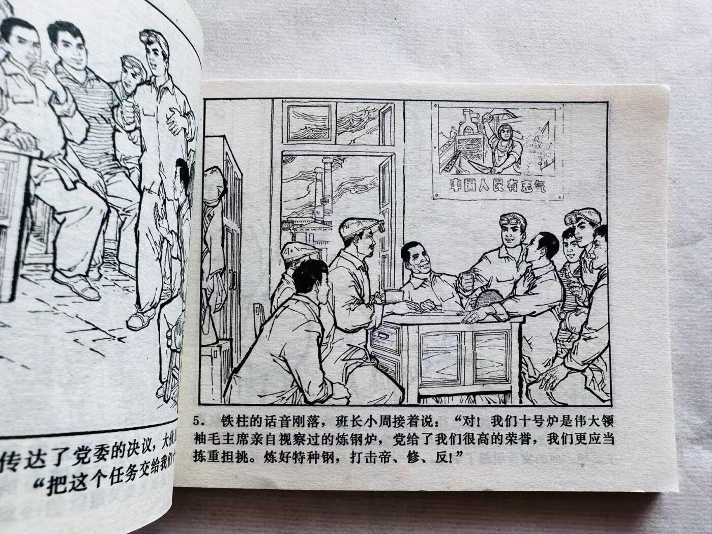 大连首届红藏暨第十一届全国连交会 连环画拍卖 洪炉炼精钢 出版社：湖北人民 年代：74.1 0 开本：64 品相：9.9