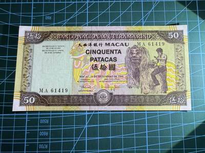 【炜奕收藏】，第四十八期，多套港澳日本纸币 1999年澳门大西洋银行50元，UNC品相，MA纪念冠，边缘轻微潮点