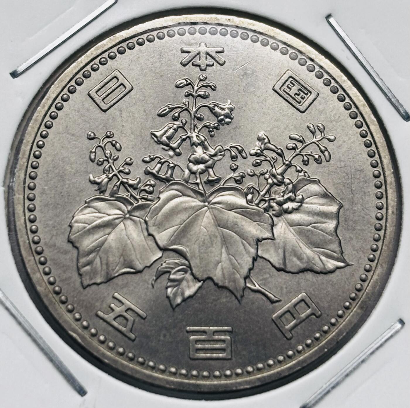 文馨钱币收藏第 277 场，熊猫金币，银币，老藏家日本明治时代到昭和时代全时期专场（特年非常多），长期接收代拍品 全新日本昭和五十八年 500 元，来自上海老藏家册拆