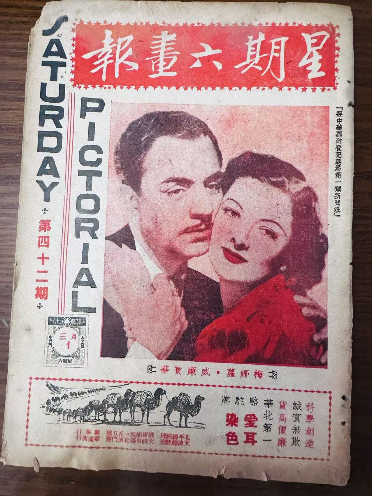 大连首届红藏暨第十一届全国连交会 连环画拍卖 星期六画报（三本） 出版社： 年代：47 开本：16 品相：8 民国