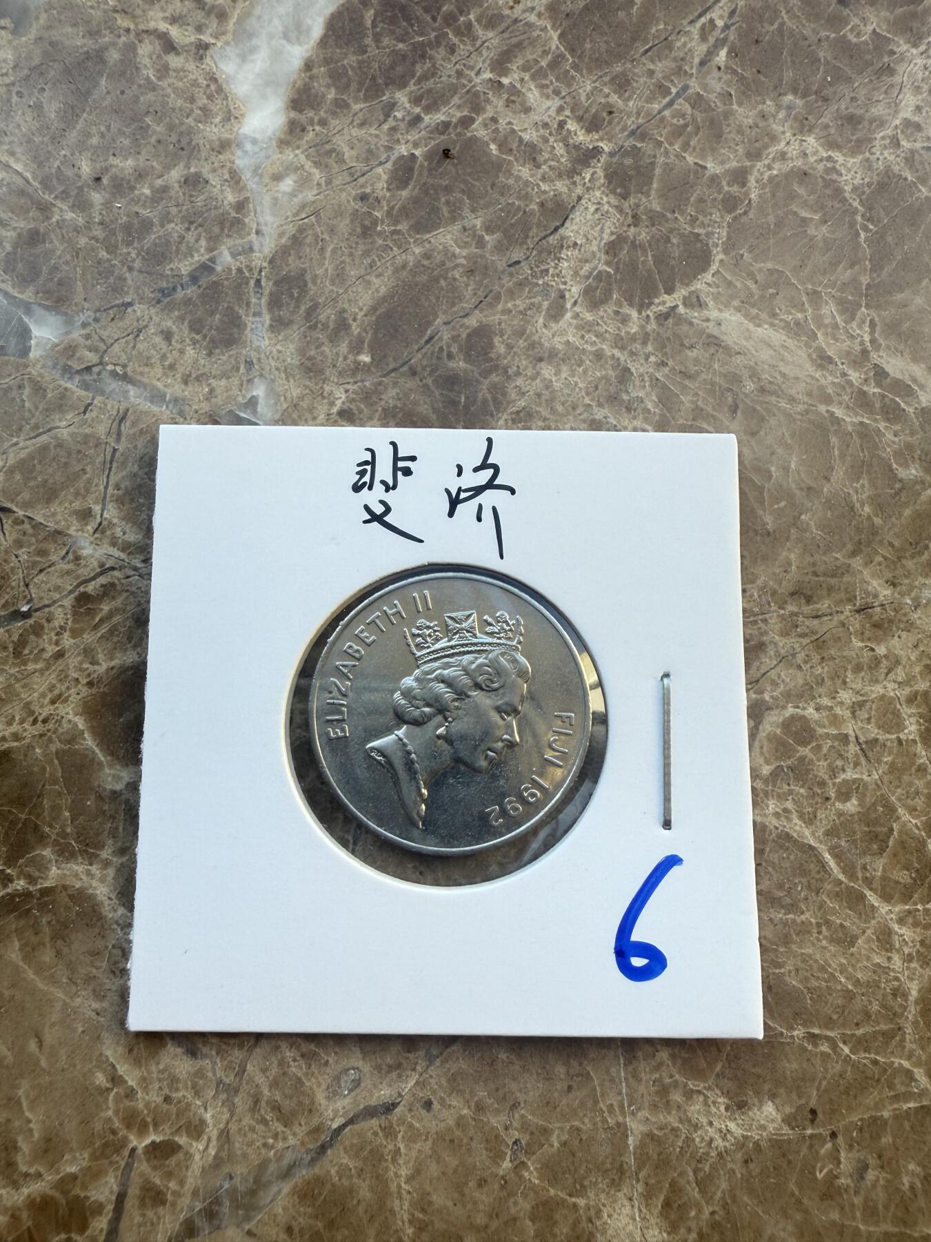 四海杂货铺第六场 斐济硬币
