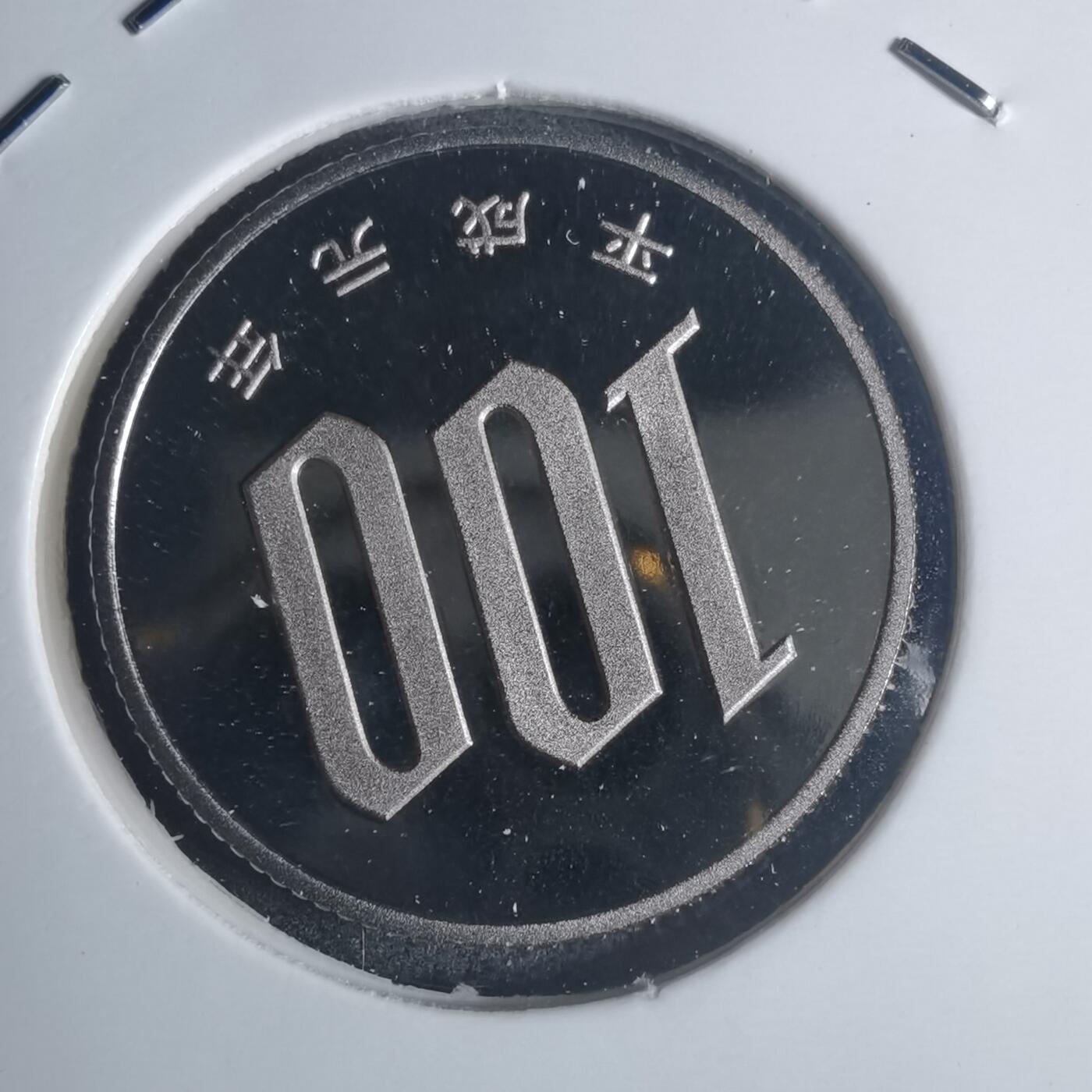 沼泽如烟--第881场 平成元年百円精制币