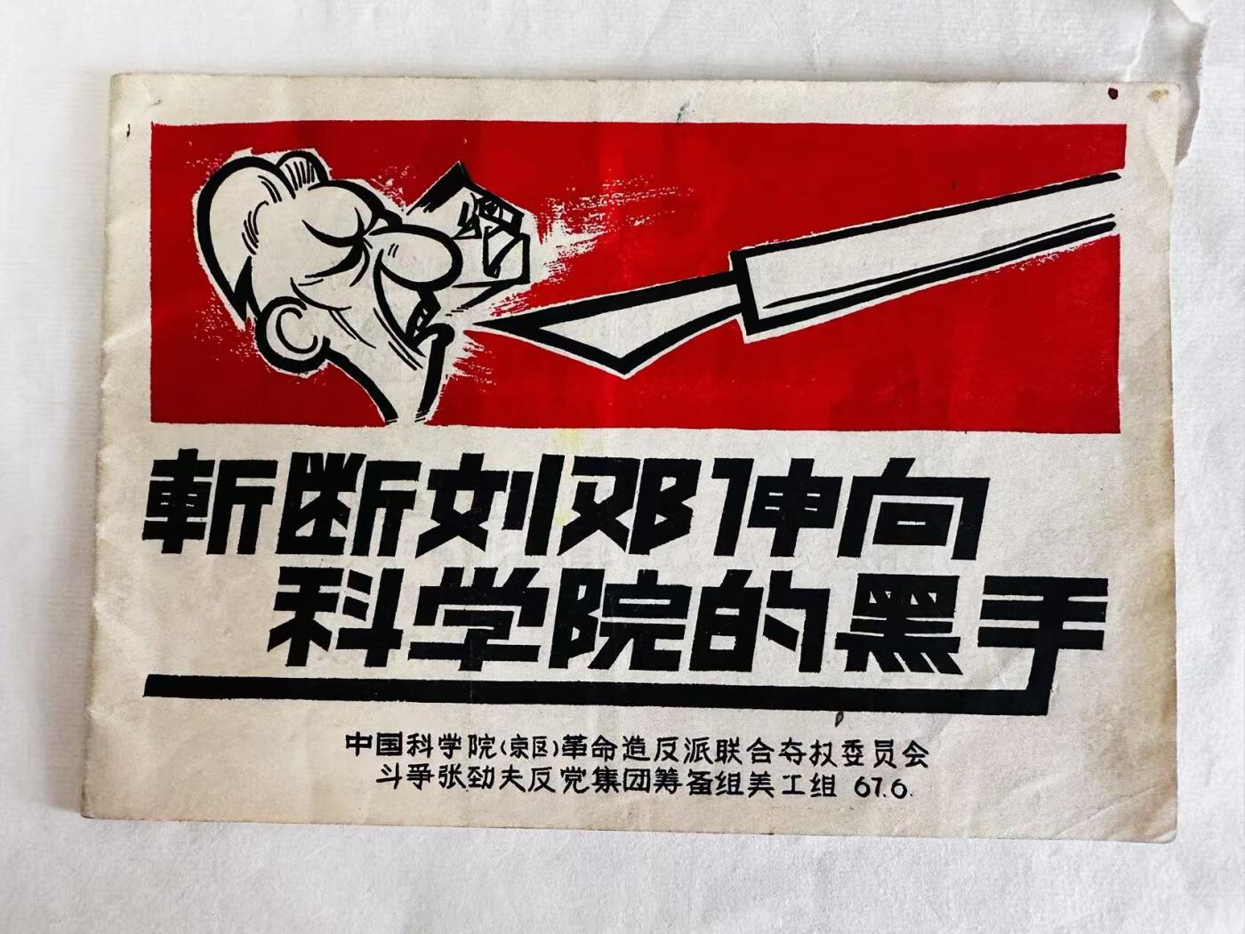 大连首届红藏暨第十一届全国连交会 连环画拍卖 斩断刘邓伸向科学院的黑手 出版社：中国科学院 年代：67.6 开本：32 品相：9