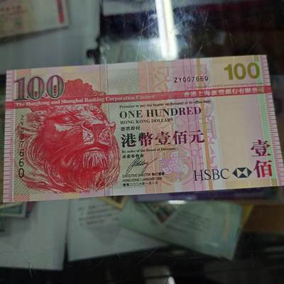 世界钱币～微拍第210期暨2025年第50期  新货（卖剩）专场 - 2006年香港汇丰银行100元 补号ZY千位号 全新绝品无4尾号7660