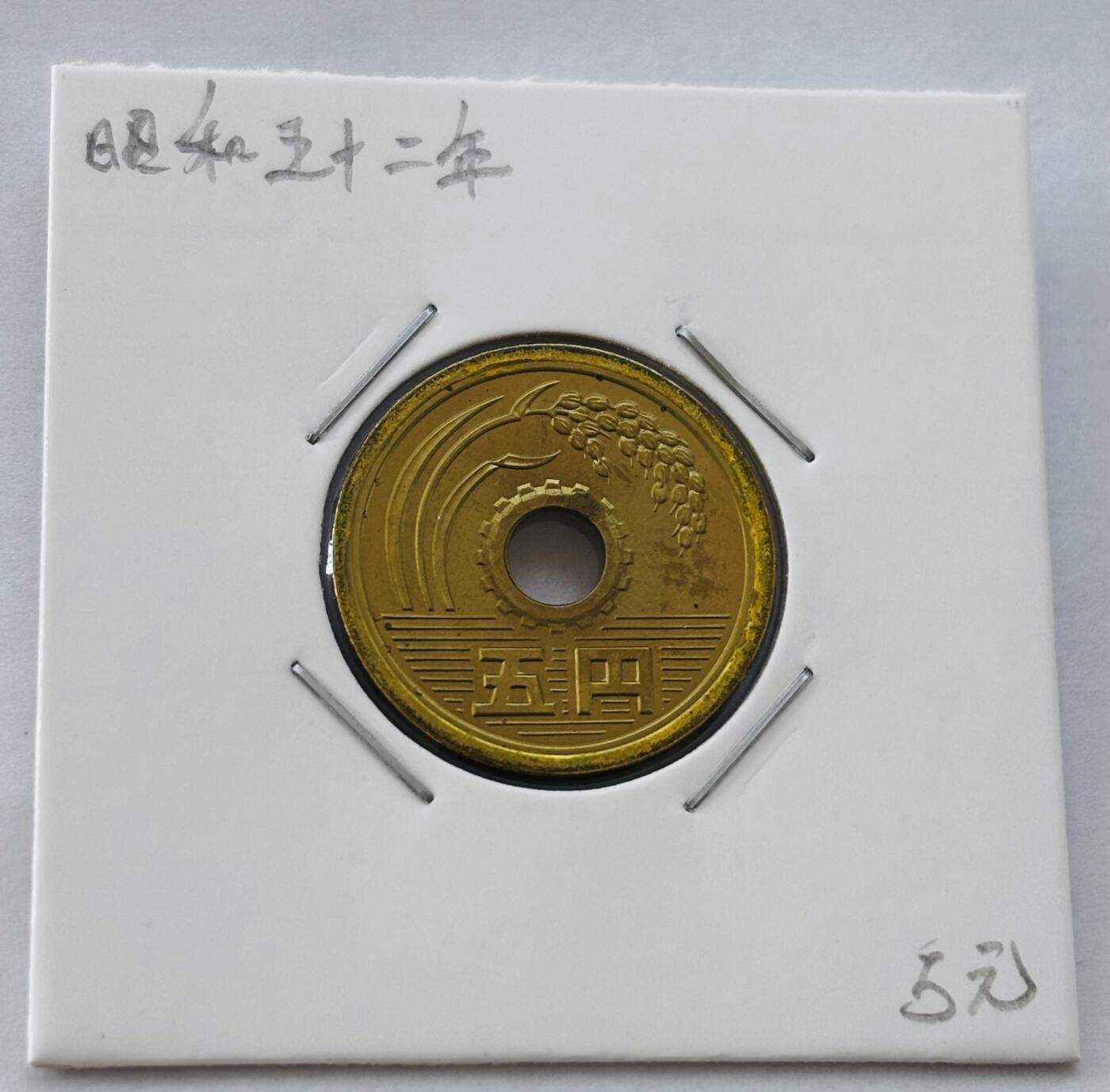 文馨钱币收藏第 277 场，熊猫金币，银币，老藏家日本明治时代到昭和时代全时期专场（特年非常多），长期接收代拍品 全新日本昭和五十二年 五元 第三版 来自上海老藏家册拆