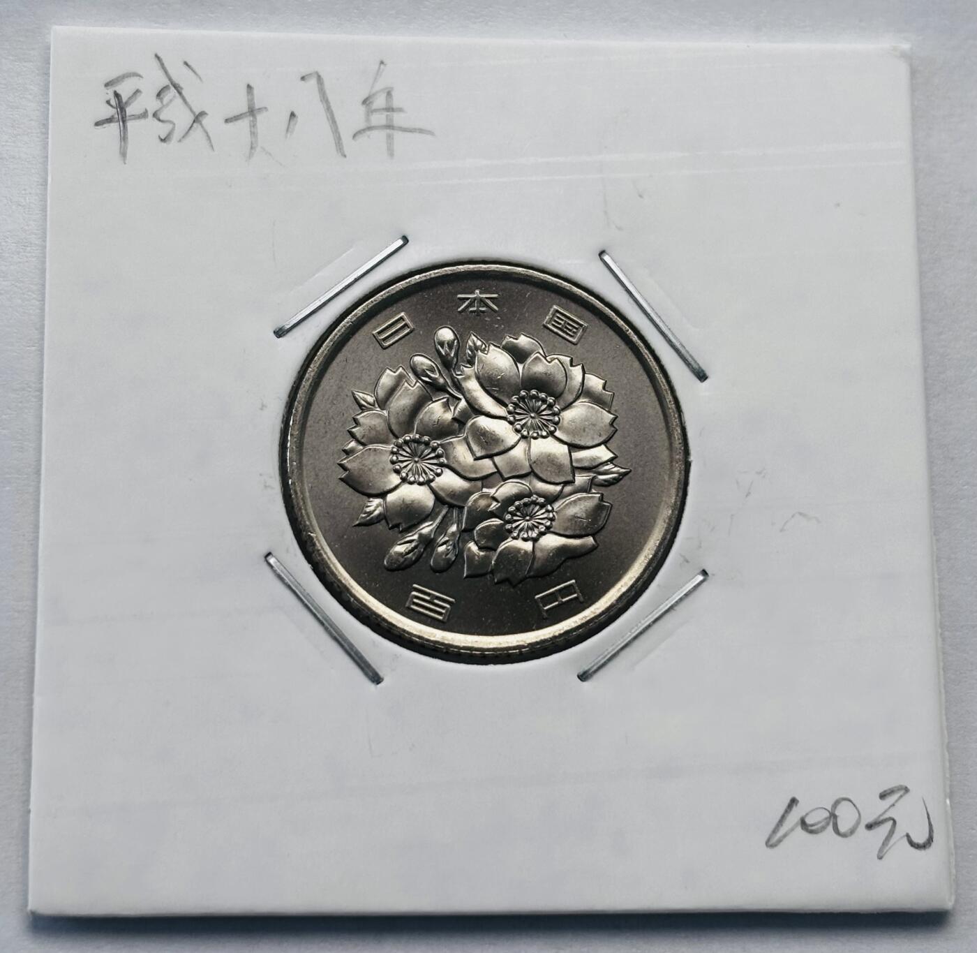 文馨钱币收藏第 277 场，熊猫金币，银币，老藏家日本明治时代到昭和时代全时期专场（特年非常多），长期接收代拍品 全新日本平成十八年 一百元 第二版，来自上海老藏家册拆