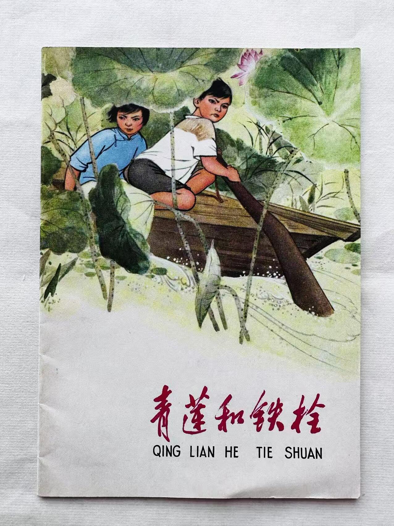大连首届红藏暨第十一届全国连交会 连环画拍卖 青莲和铁栓 出版社：上海人民 年代：73.1 0 开本：32 品相：9.8 彩色 陈清之