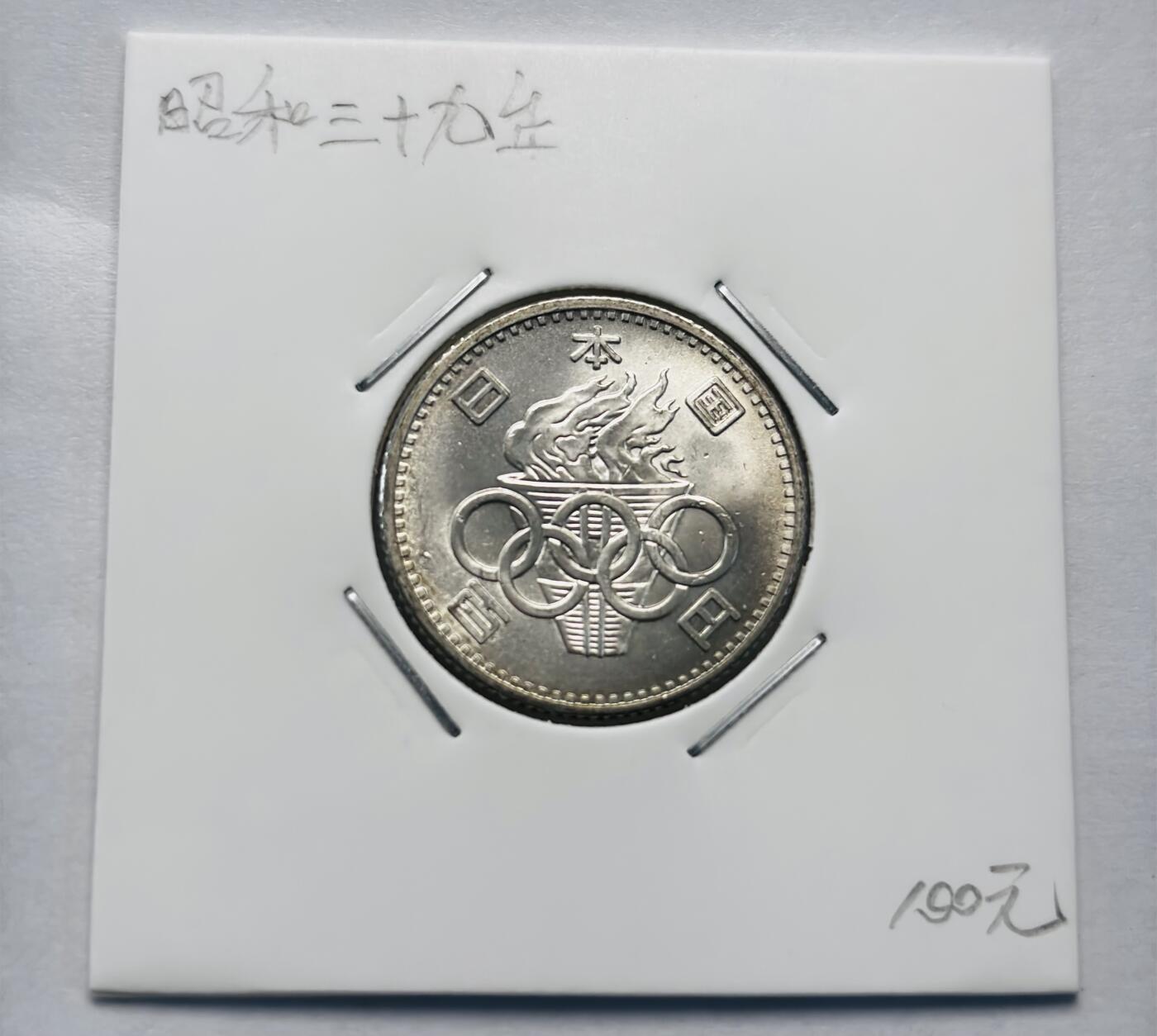 文馨钱币收藏第 277 场，熊猫金币，银币，老藏家日本明治时代到昭和时代全时期专场（特年非常多），长期接收代拍品
