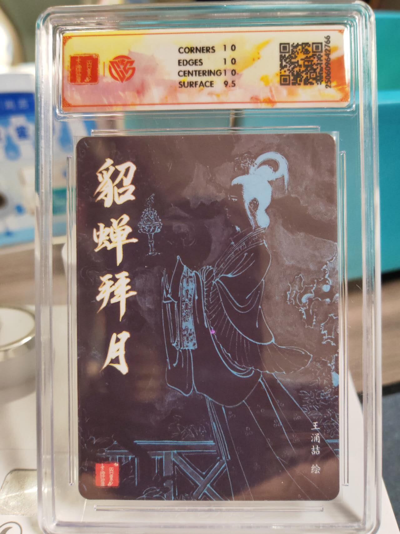 阳大大卡牌拍卖第77期（持续收拍品，周五晚上九点截拍，进群福利早知道） 百里卡牌 王涌喆五虎貂蝉拜月10p766