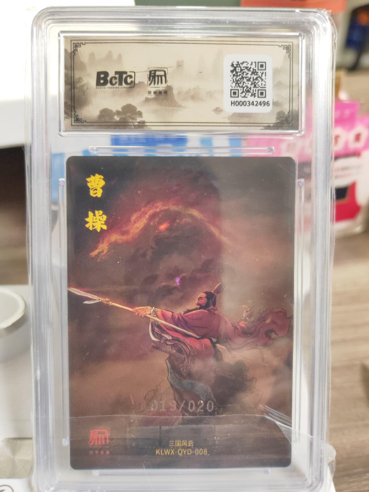阳大大卡牌拍卖第77期（持续收拍品，周五晚上九点截拍，进群福利早知道） 【限编】昆仑万象 三国礼盒2 权迎东 横槊赋诗曹操 限编19/20