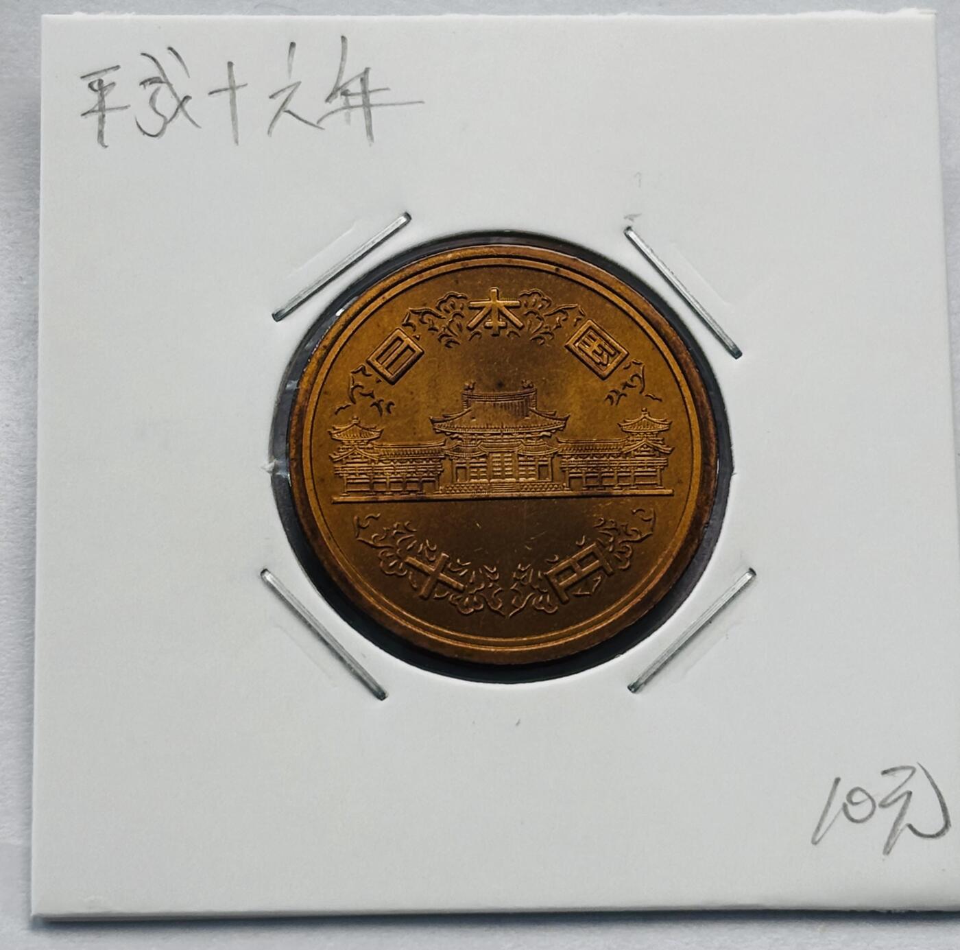 文馨钱币收藏第 277 场，熊猫金币，银币，老藏家日本明治时代到昭和时代全时期专场（特年非常多），长期接收代拍品 全新日本平成十六年凤凰堂十元，第二版，来自上海老藏家册拆