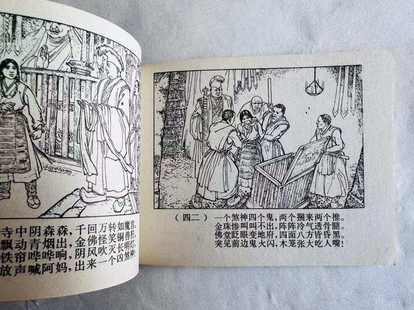 大连首届红藏暨第十一届全国连交会 连环画拍卖 雪山恩仇记 出版社：人民美术 年代：80.8 开本：64 品相：9.8  关庆留等