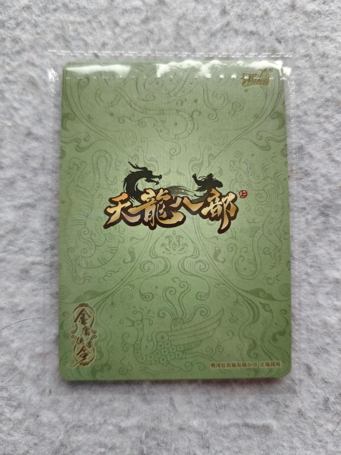 【随心含颖卡拍49期】卡游/集卡社/卡卡沃 抽卡机专场拍卖【无佣金】 卡游 天龙八部 磕头拜师pr卡一张