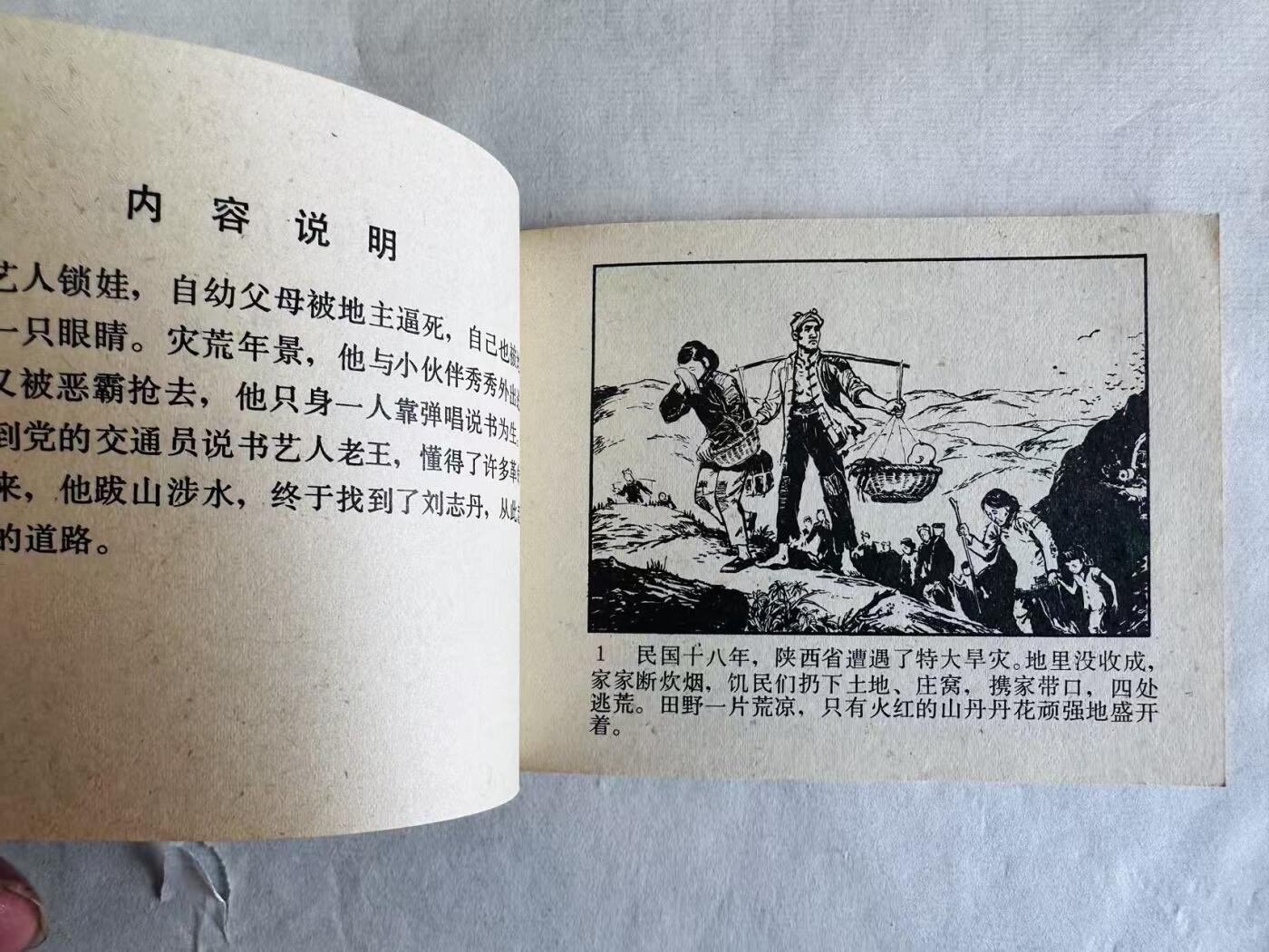 大连首届红藏暨第十一届全国连交会 连环画拍卖 火红的山丹丹 出版社：人民美术 年代：82.5 开本：64 品相：9.9  邓家驹
