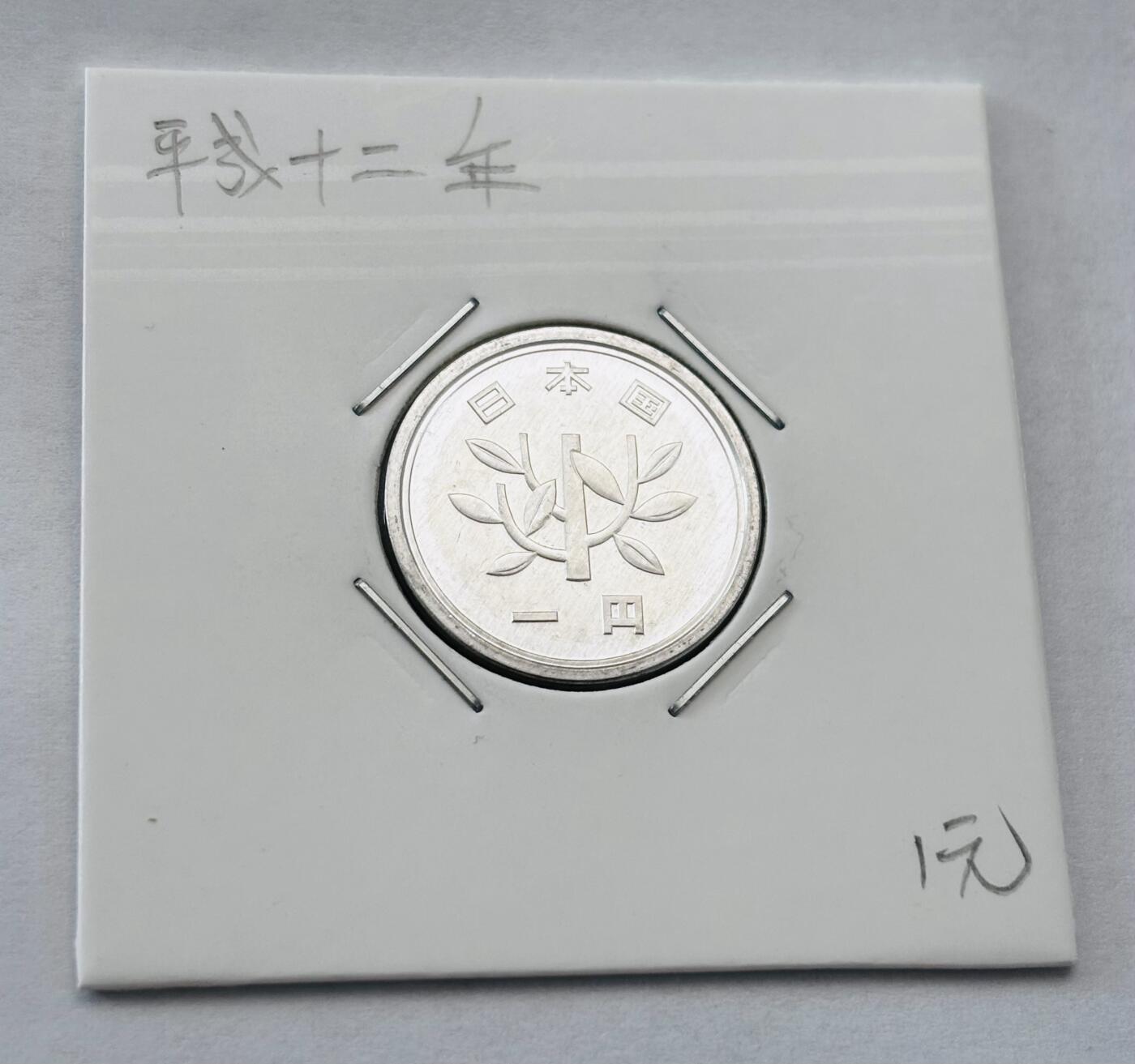 文馨钱币收藏第 277 场，熊猫金币，银币，老藏家日本明治时代到昭和时代全时期专场（特年非常多），长期接收代拍品 全新日本平成十二年一元，第二版，来自上海老藏家册拆