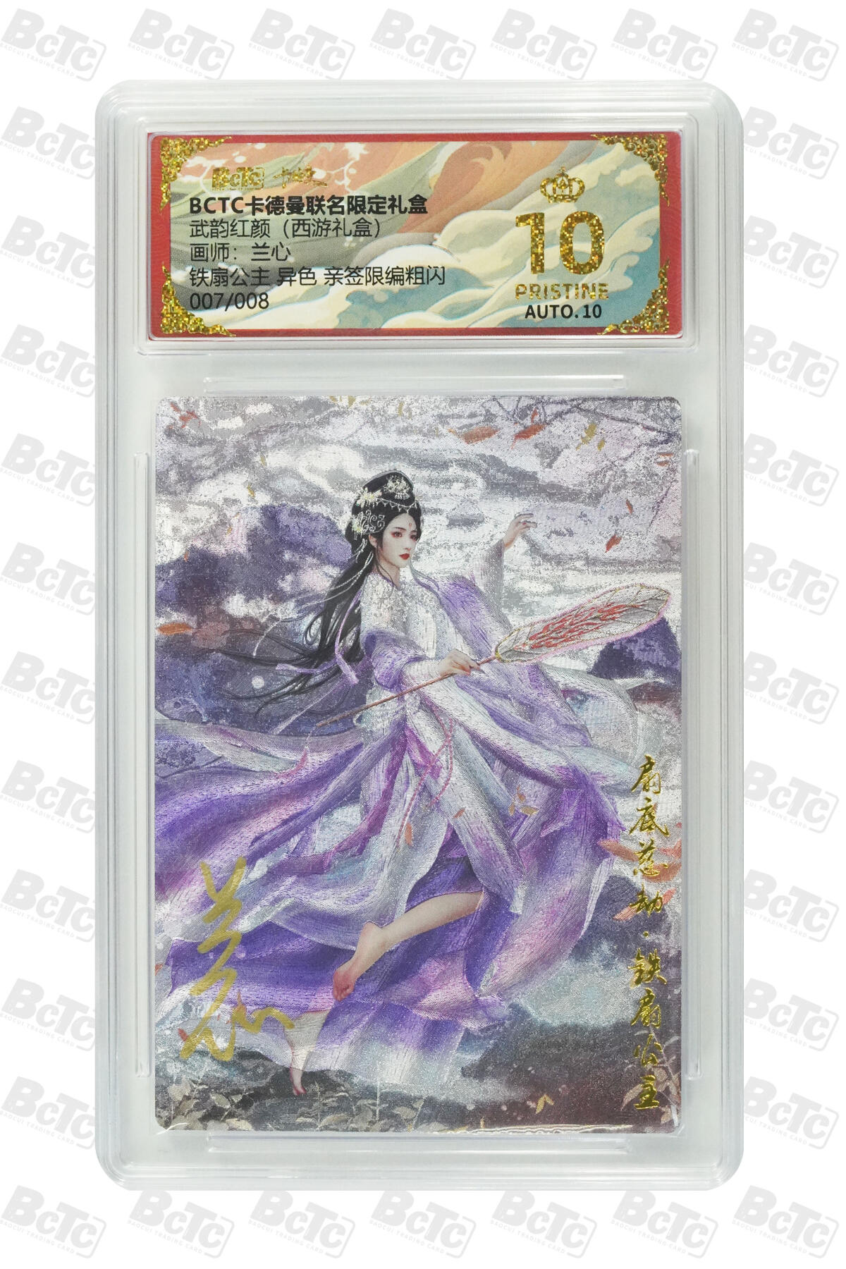 阳大大卡牌拍卖第77期（持续收拍品，周五晚上九点截拍，进群福利早知道） 【8编爆金亲签】卡德曼 武韵红颜（西游礼盒） 兰心 铁扇公主 限编007/008