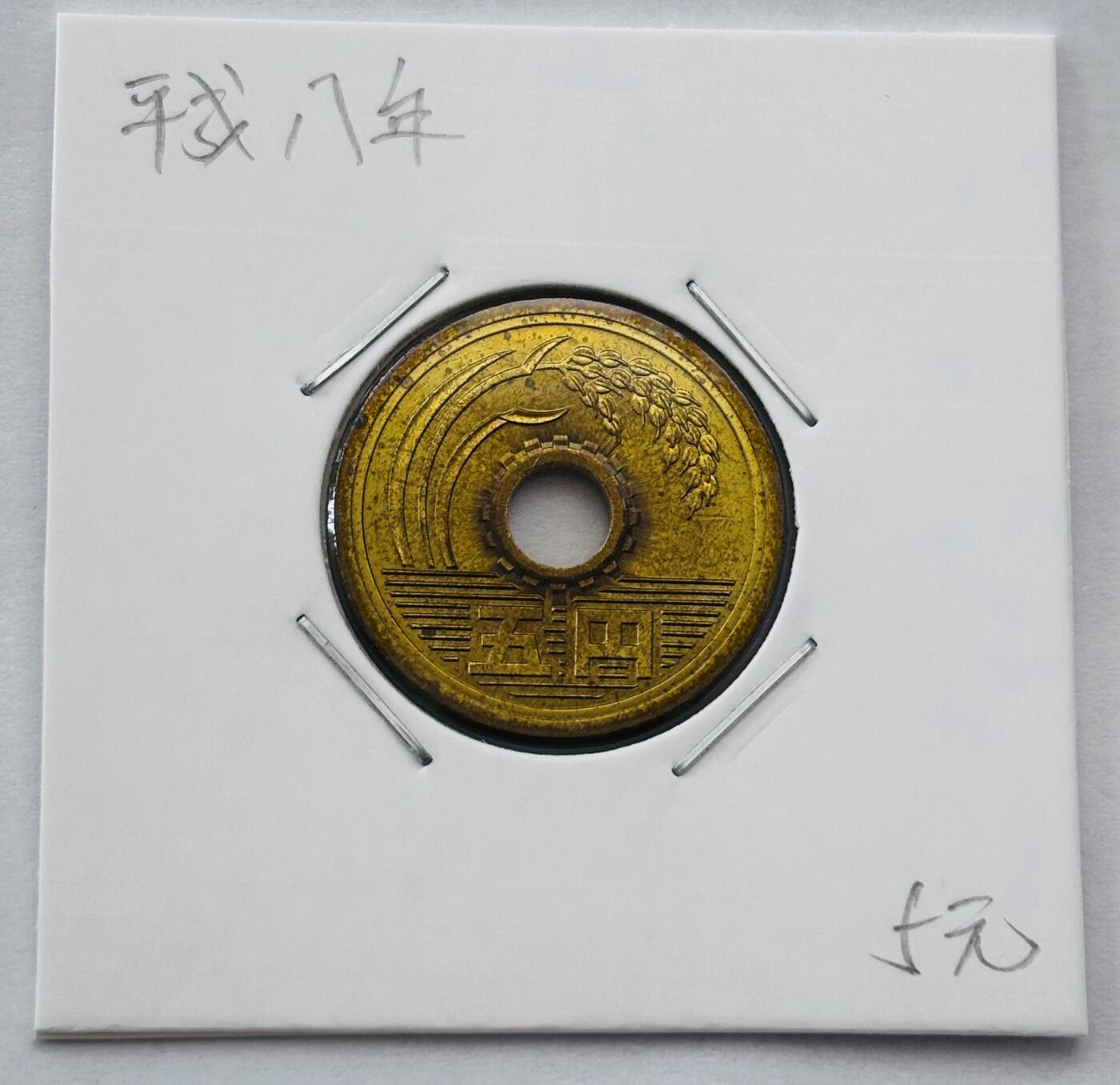 文馨钱币收藏第 277 场，熊猫金币，银币，老藏家日本明治时代到昭和时代全时期专场（特年非常多），长期接收代拍品 全新日本平成八年 五元 第二版 来自上海老藏家册拆