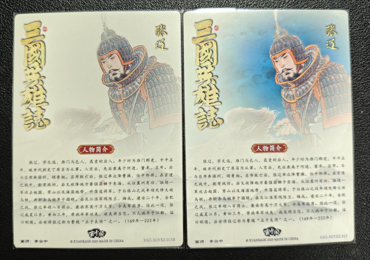 天玑星卡拍第131期《10.23周四截拍》持续收拍收评中 满赠卡需备注 玄卡阁 三国英雄志 画师李云中 张辽 粗闪 两张