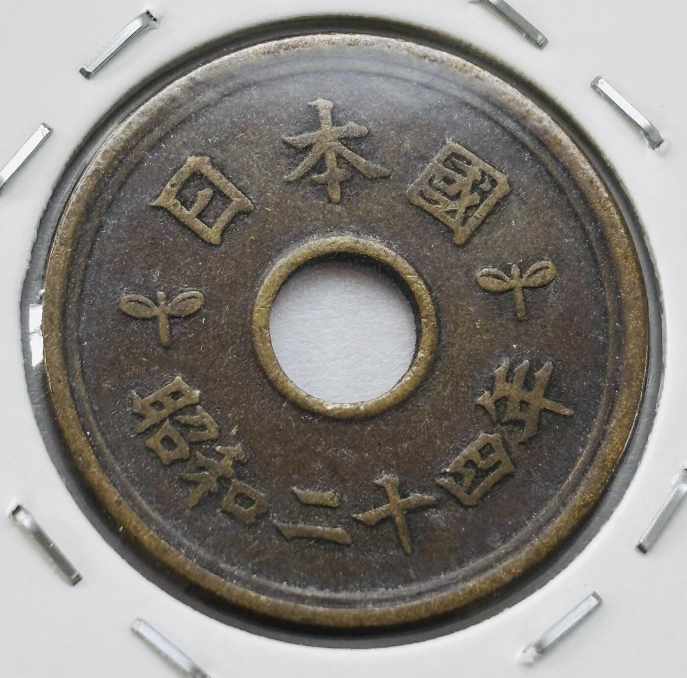 文馨钱币收藏第 277 场，熊猫金币，银币，老藏家日本明治时代到昭和时代全时期专场（特年非常多），长期接收代拍品 日本昭和二十四年 五元 第二版首发年繁体国版 来自上海老藏家册拆