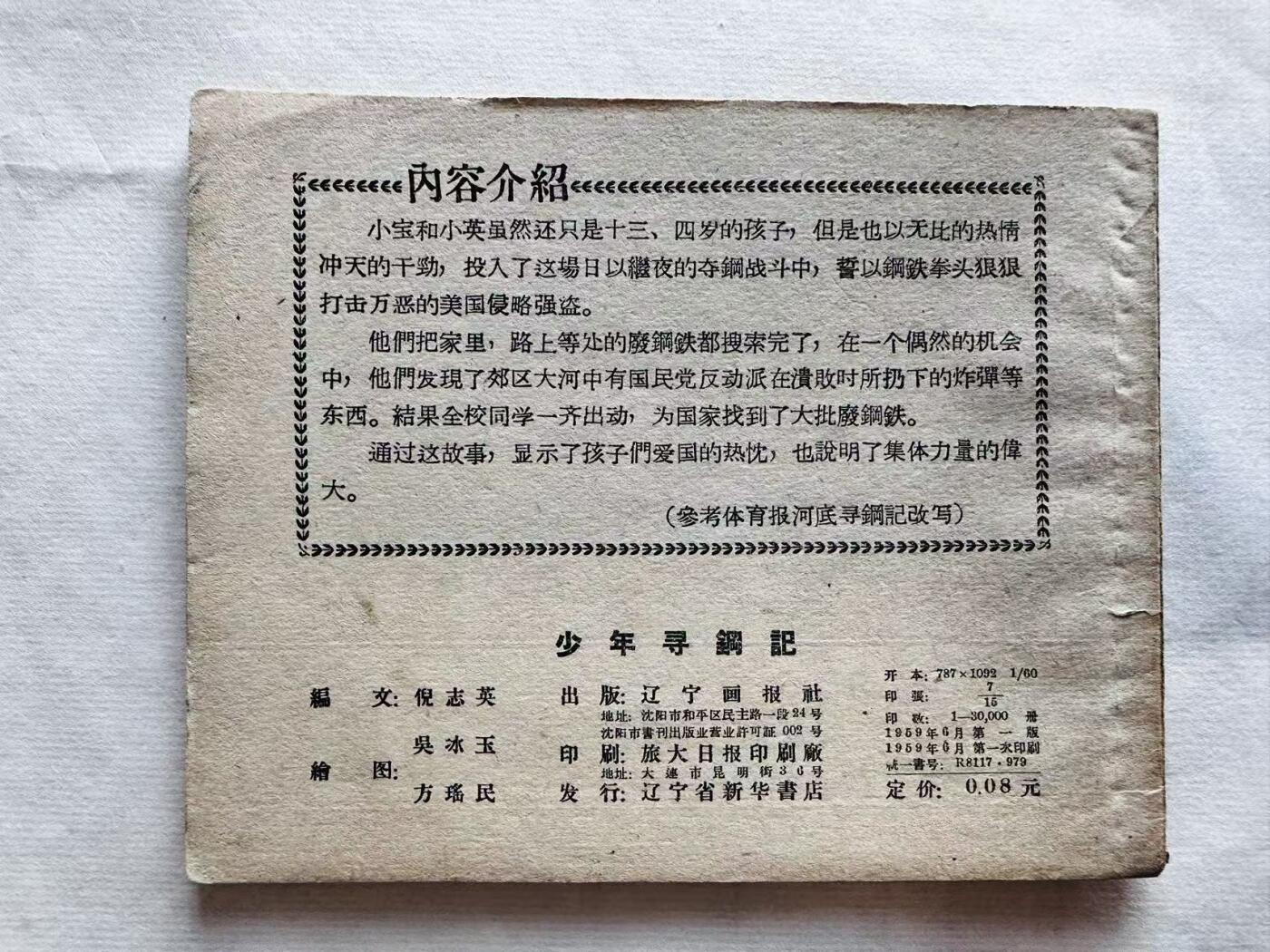 大连首届红藏暨第十一届全国连交会 连环画拍卖 少年寻钢记 出版社：辽宁画报 年代：59.6 开本：60 品相：9.8  吴冰玉等