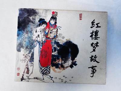大连首届红藏暨第十一届全国连交会 连环画拍卖 - 红楼梦故事 出版社：人民美术 年代：85.8月2印 开本：60 品相：9.8  戴敦邦