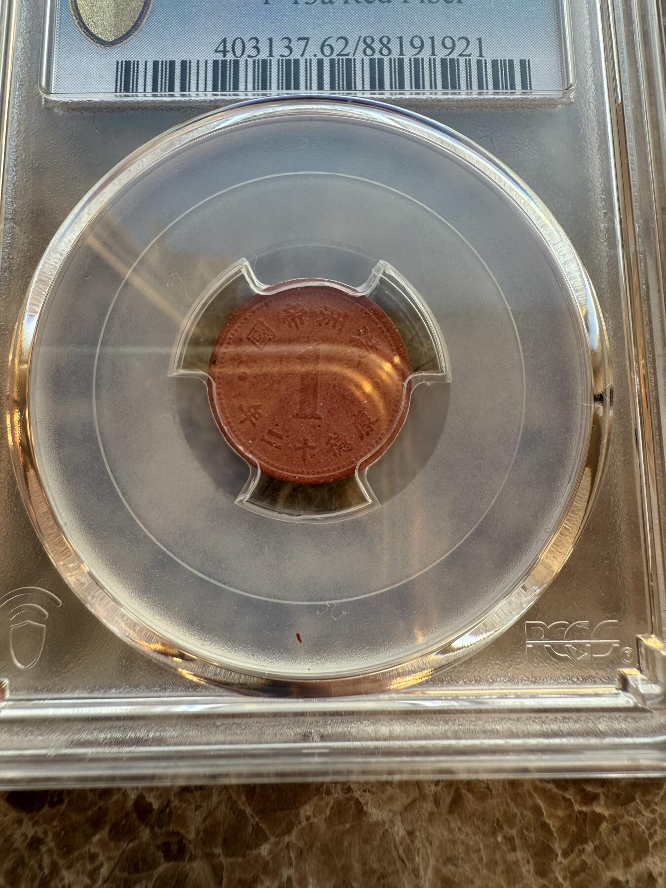 四海杂货铺第六场 PCGS MS62伪满洲国康德十二年壹分陶币