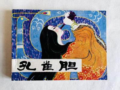 大连首届红藏暨第十一届全国连交会 连环画拍卖 - 孔雀胆 出版社：人民美术 年代：81.12 开本：64 品相：9.8  赵仁年