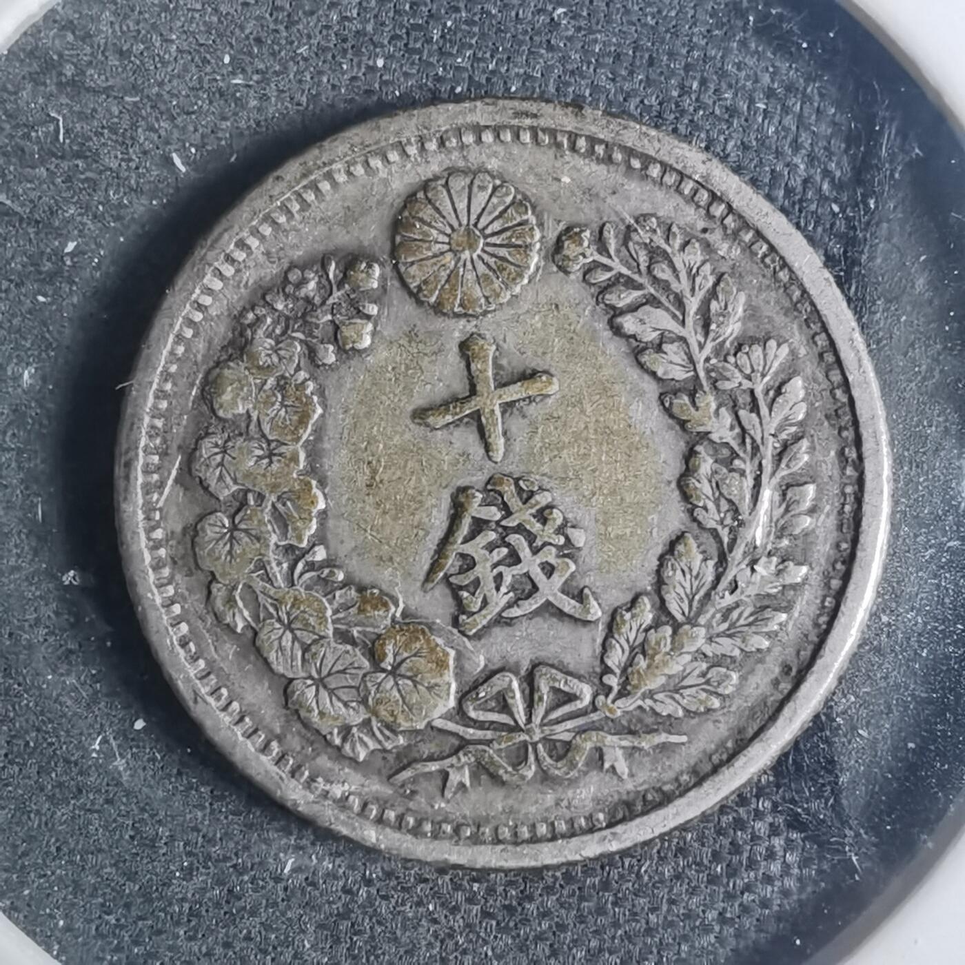沼泽如烟--第881场 明治三十八年龙十钱银币
