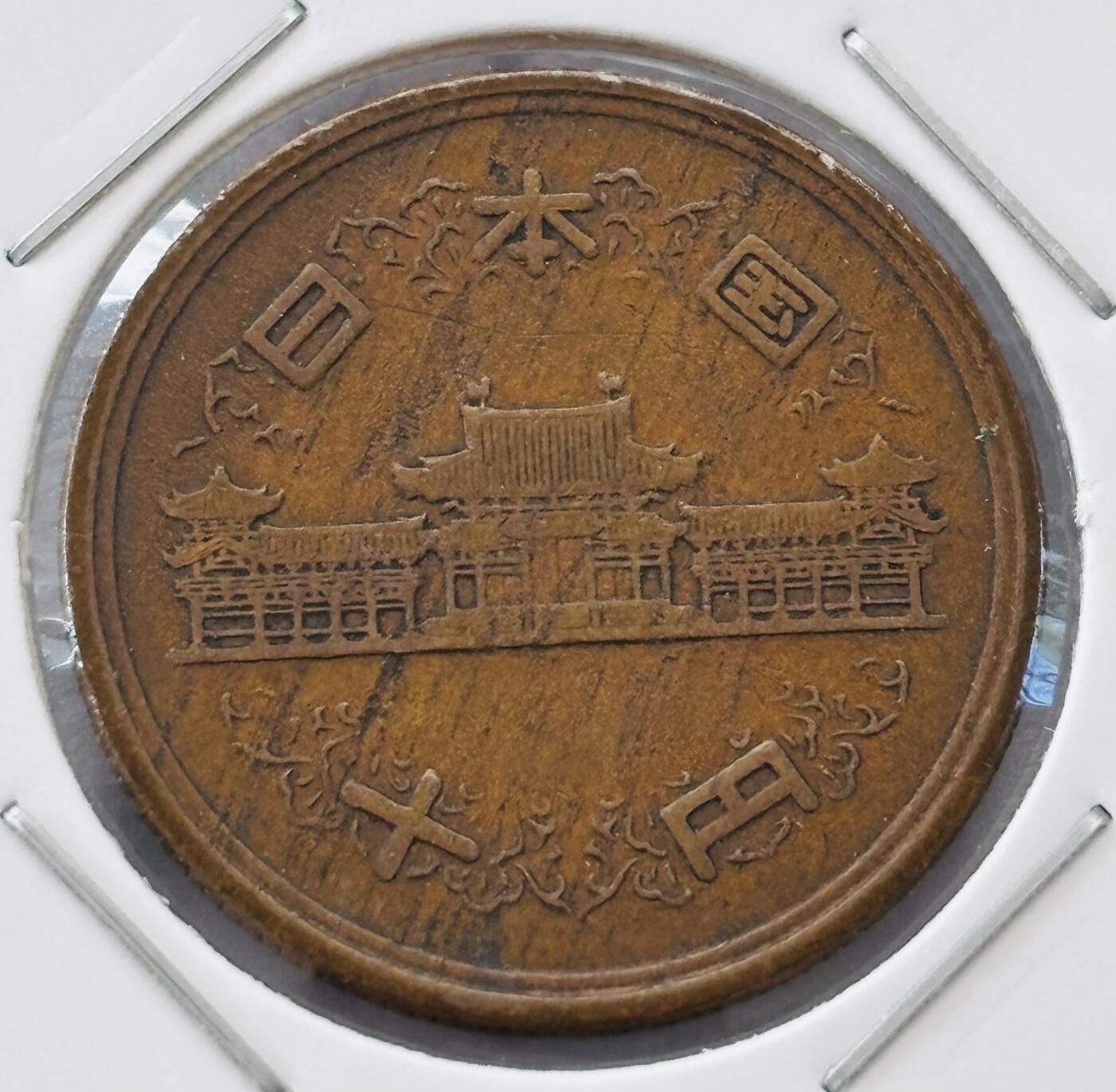 文馨钱币收藏第 277 场，熊猫金币，银币，老藏家日本明治时代到昭和时代全时期专场（特年非常多），长期接收代拍品 特年 日本昭和三十二年凤凰堂十元，第一版，来自上海老藏家册拆