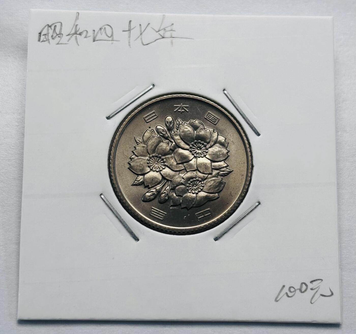 文馨钱币收藏第 277 场，熊猫金币，银币，老藏家日本明治时代到昭和时代全时期专场（特年非常多），长期接收代拍品 全新日本昭和四十七年 一百元  来自上海老藏家册拆