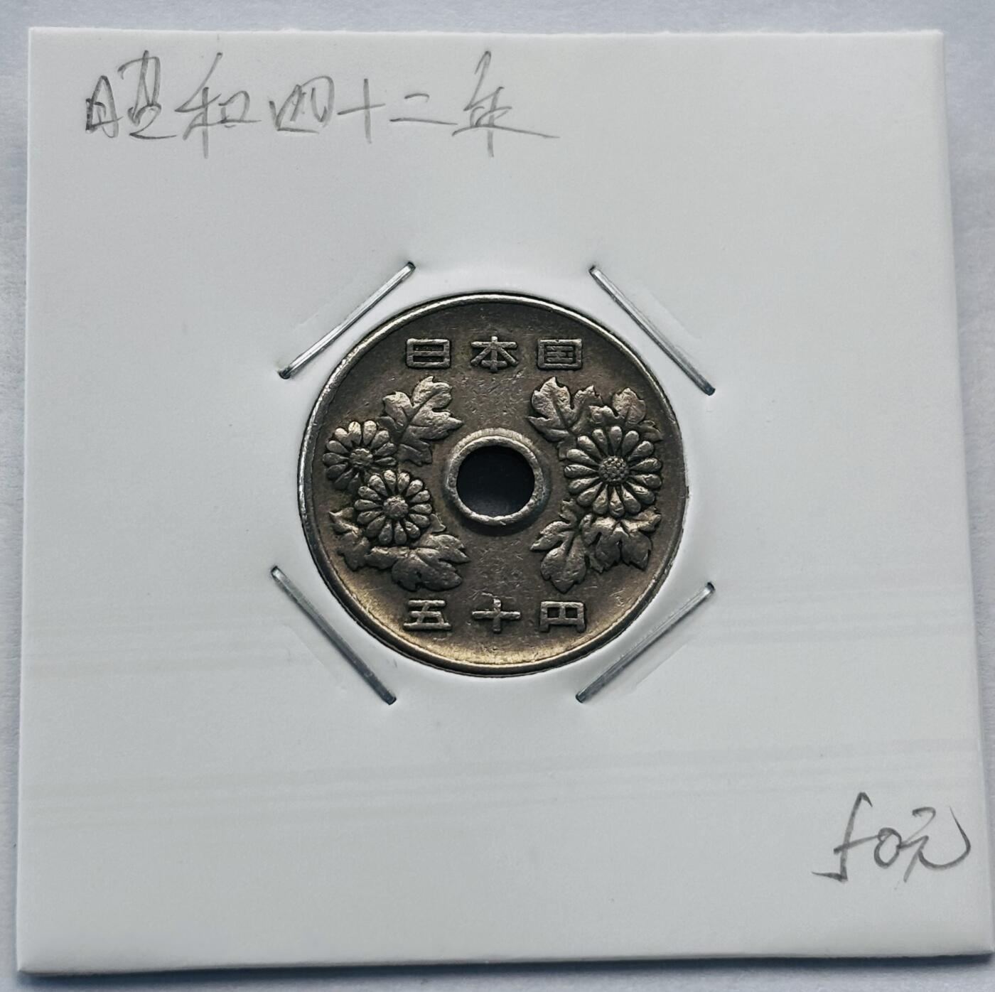文馨钱币收藏第 277 场，熊猫金币，银币，老藏家日本明治时代到昭和时代全时期专场（特年非常多），长期接收代拍品 日本昭和四十二年 50 元，第三版首发版，来自上海老藏家册拆