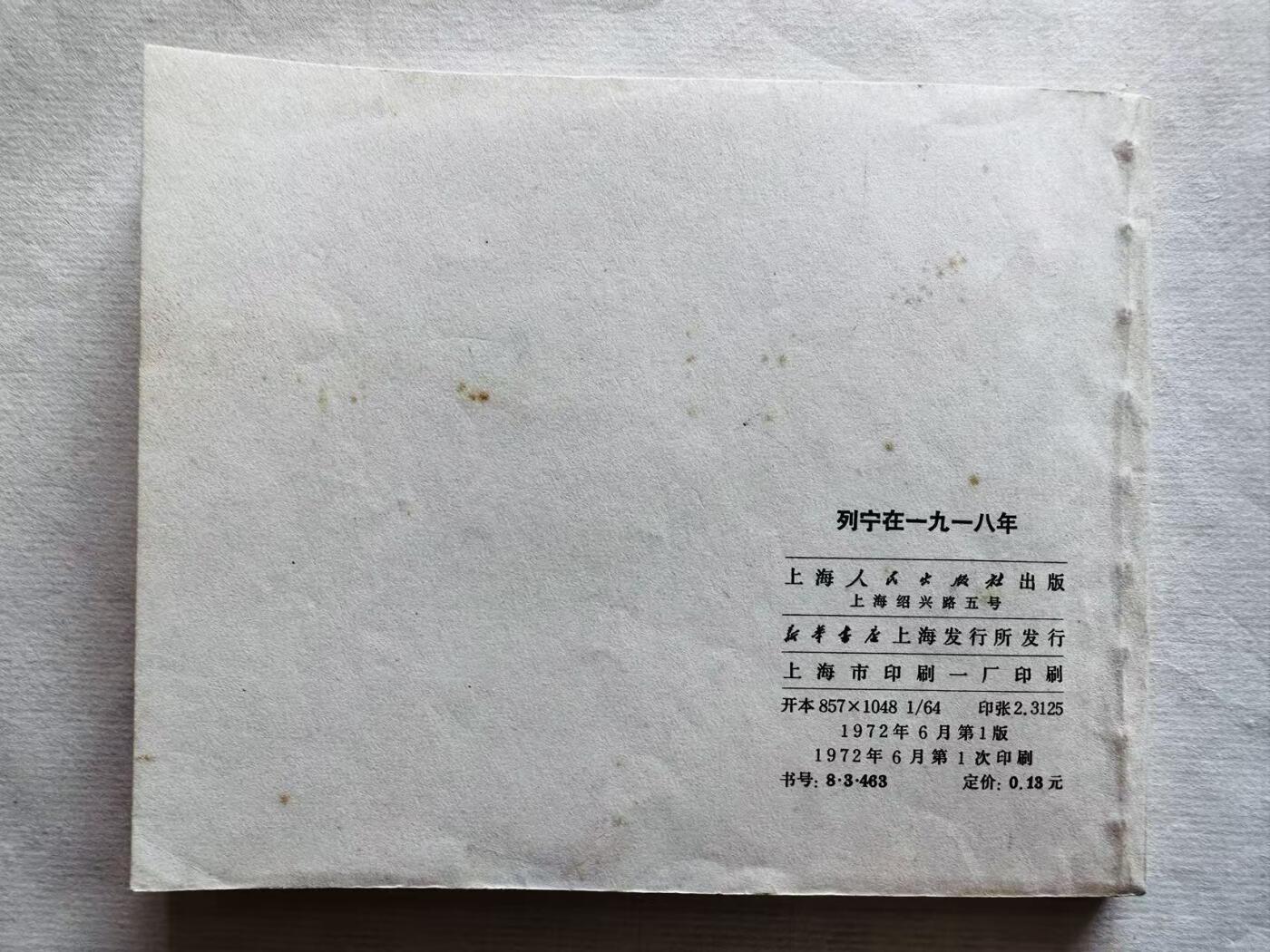 大连首届红藏暨第十一届全国连交会 连环画拍卖 列宁在一九一八年 出版社：上海人民 年代：72.6 开本：60 品相：9.8