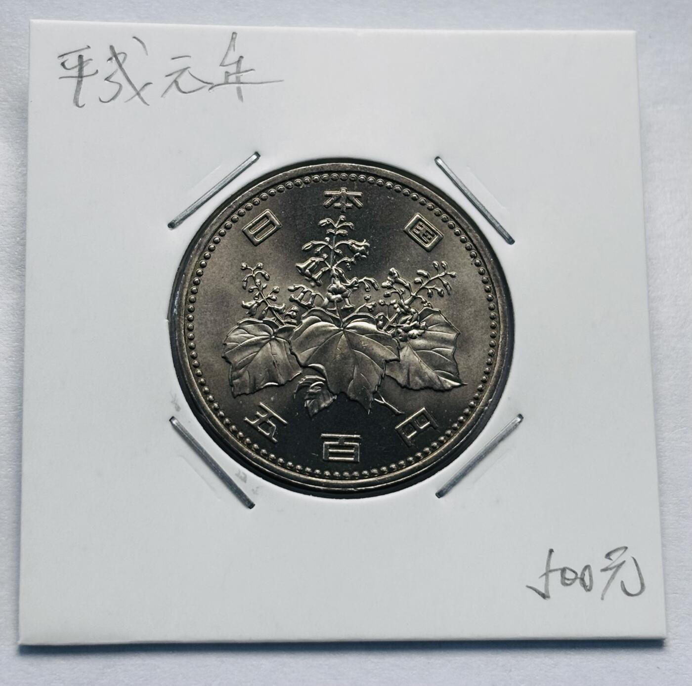文馨钱币收藏第 277 场，熊猫金币，银币，老藏家日本明治时代到昭和时代全时期专场（特年非常多），长期接收代拍品 全新日本平成元年 500 元，第一版，登基年，独年份，来自上海老藏家册拆